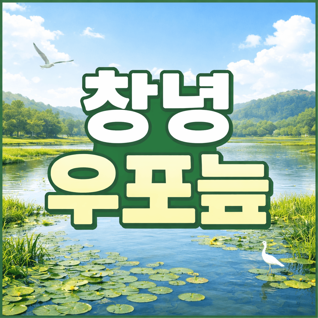 창녕 우포늪