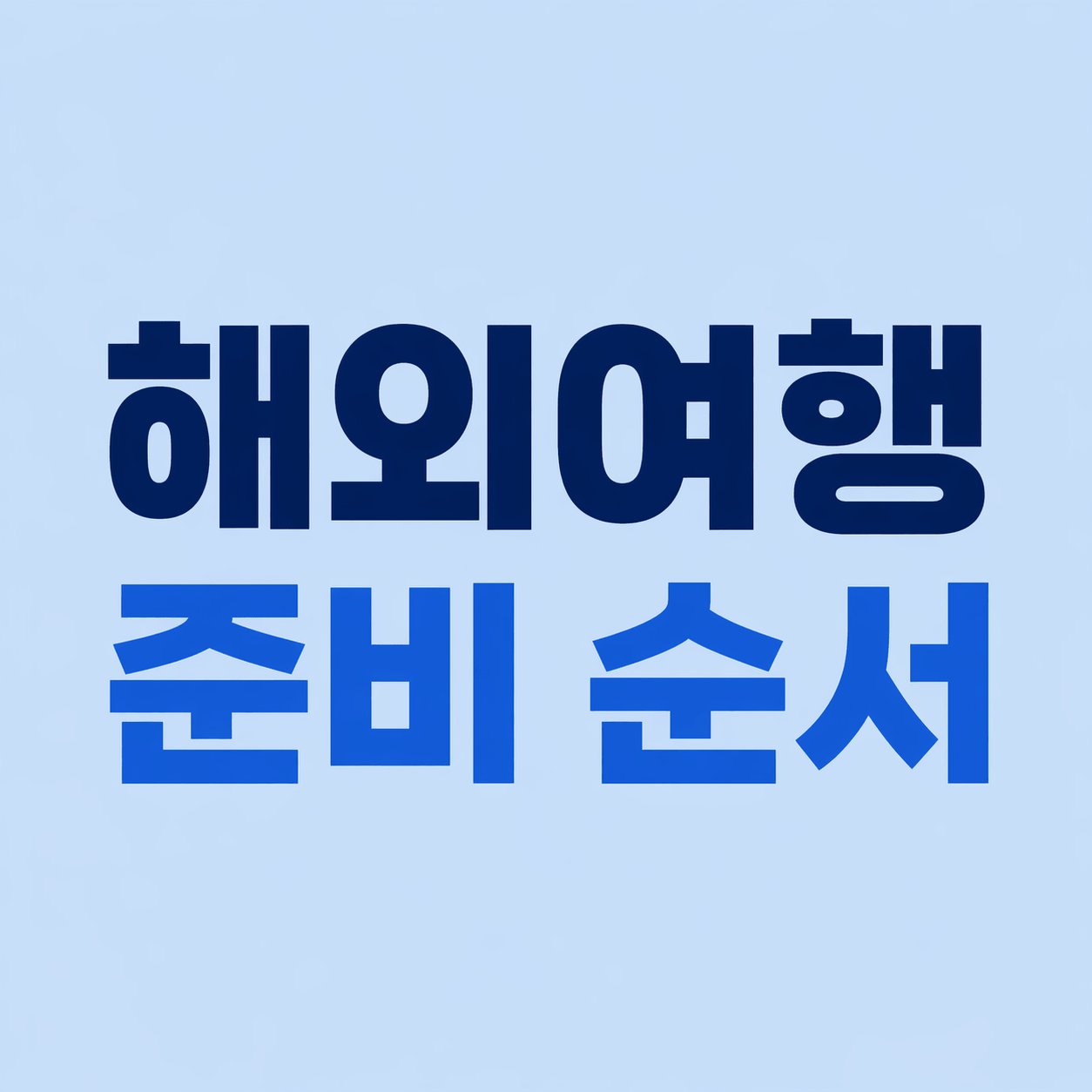 해외여행 준비 순서