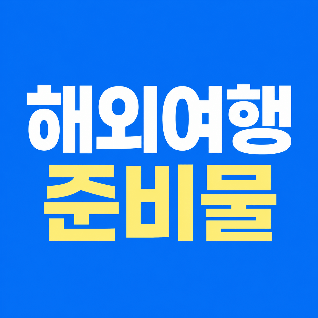 해외여행 준비물