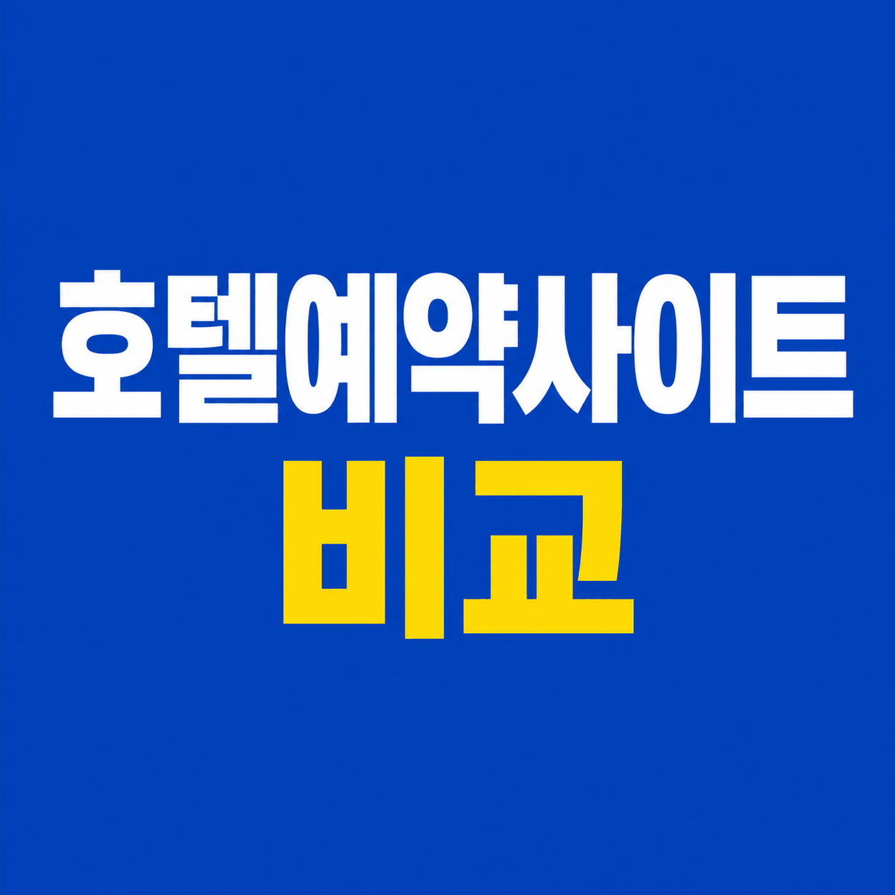 호텔예약사이트