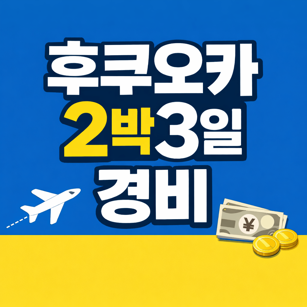 후쿠오카 2박3일 경비