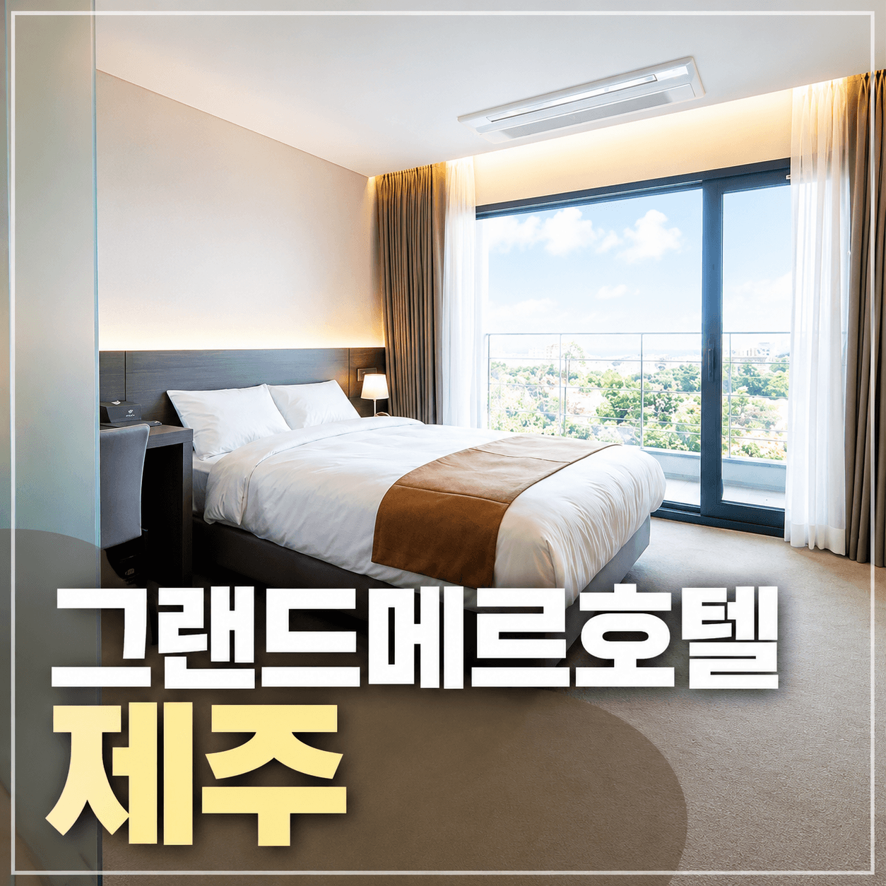 그랜드메르호텔 제주