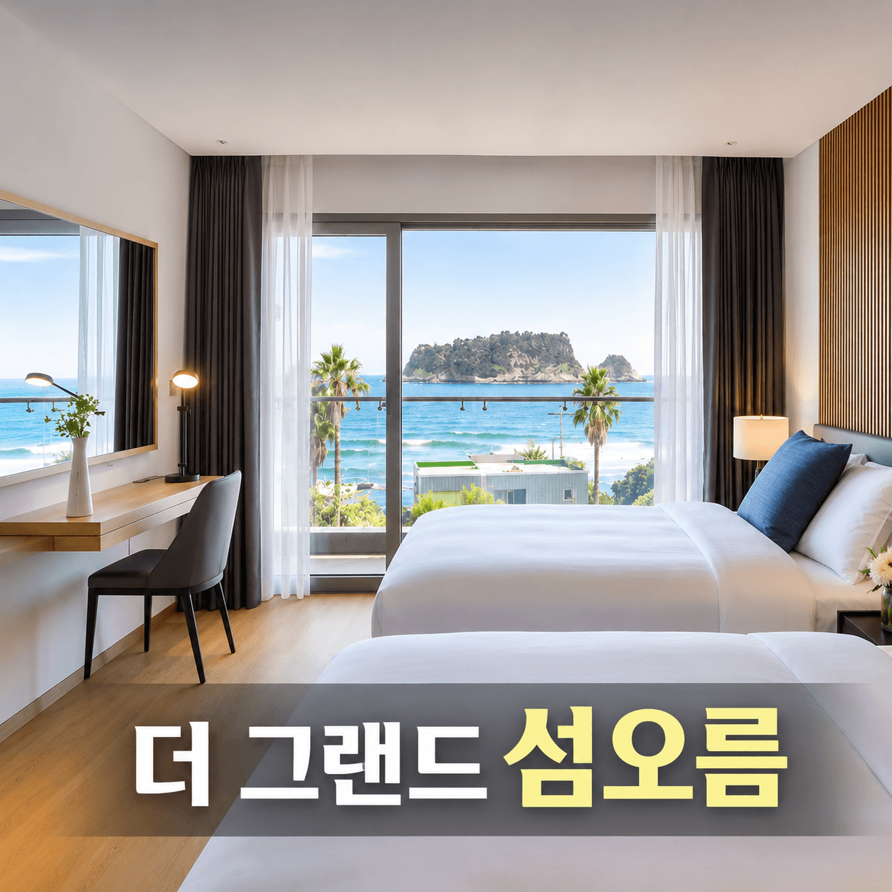 더 그랜드 섬오름