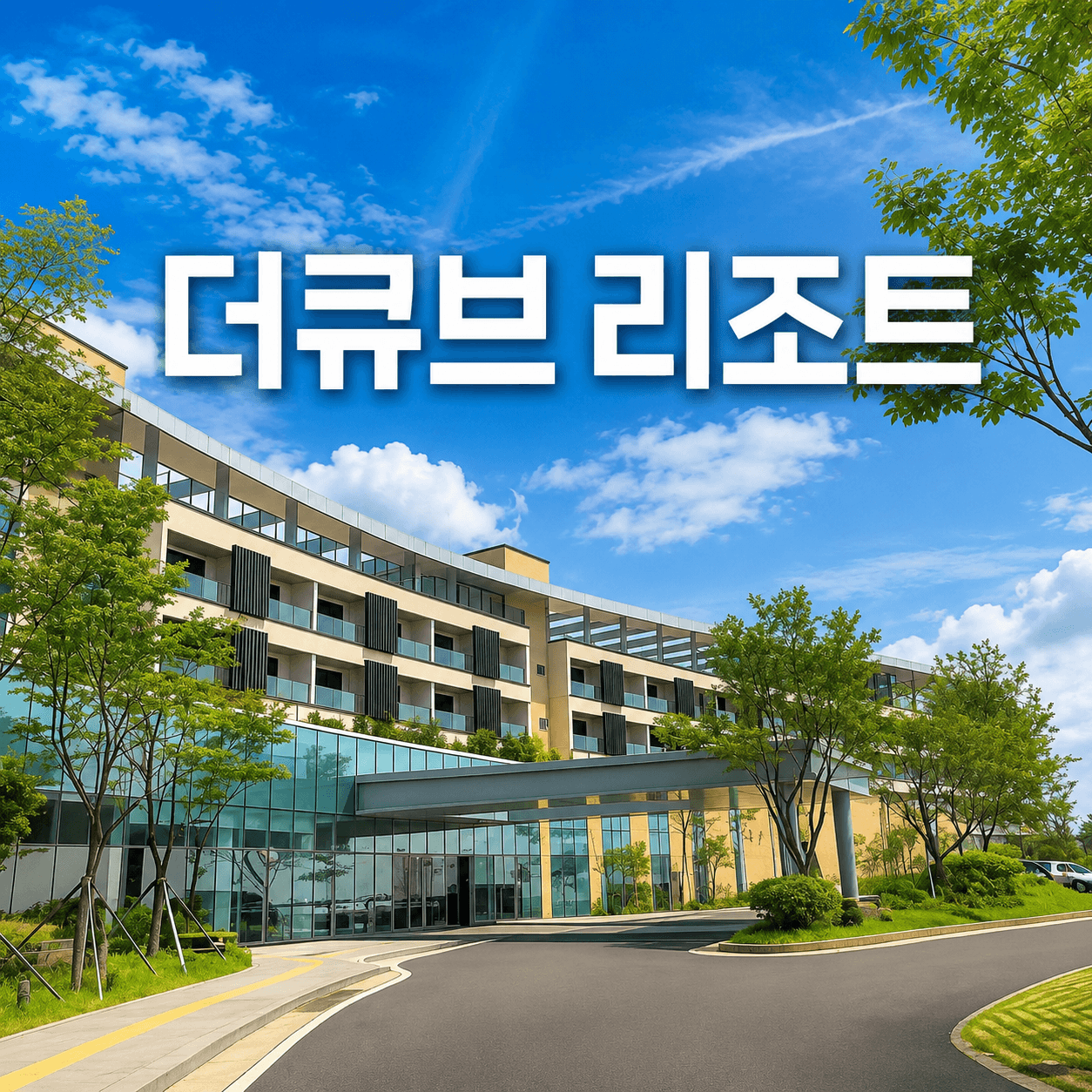 더큐브 리조트