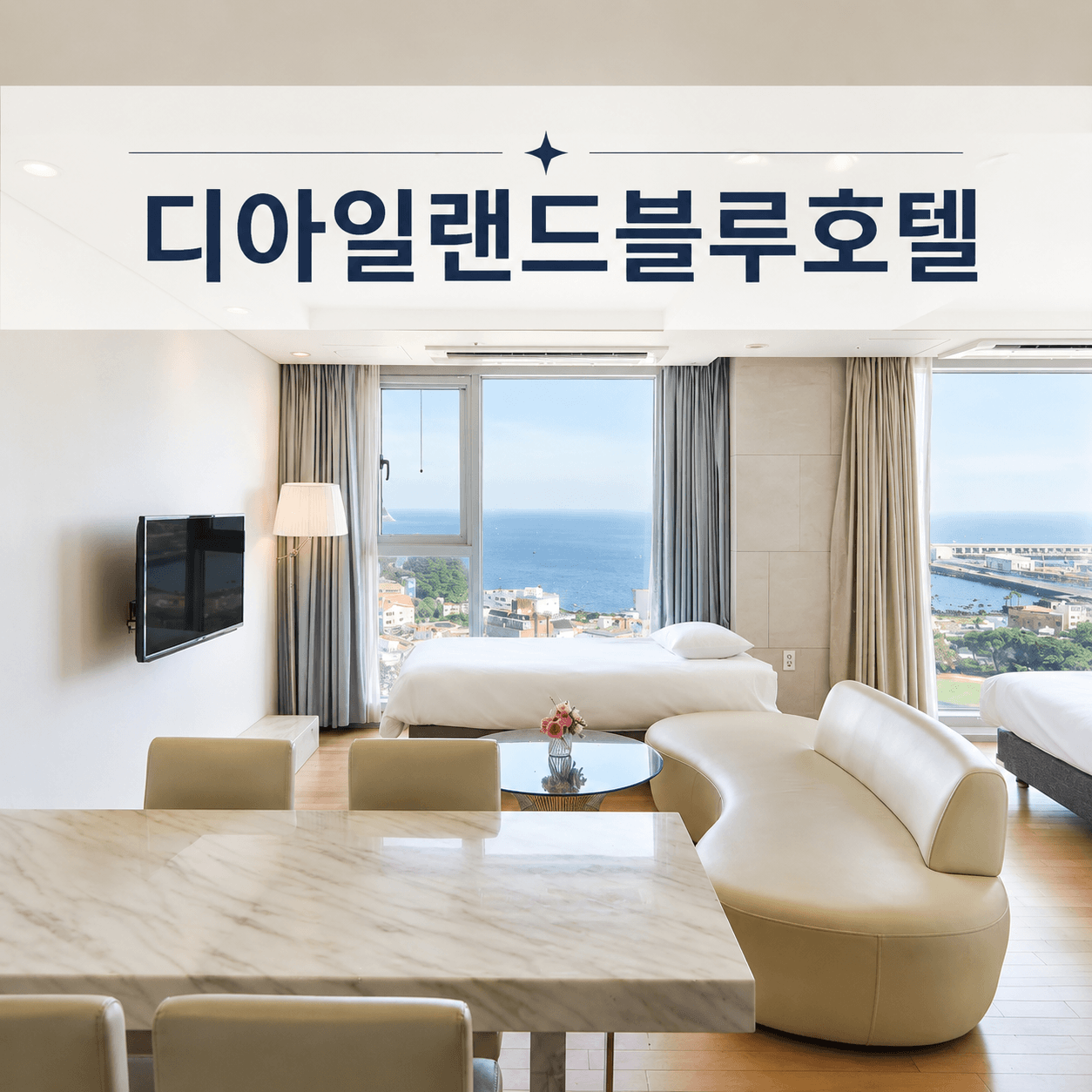 디아일랜드블루호텔