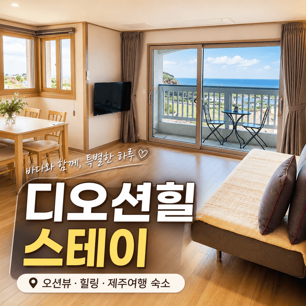 디오션힐 스테이
