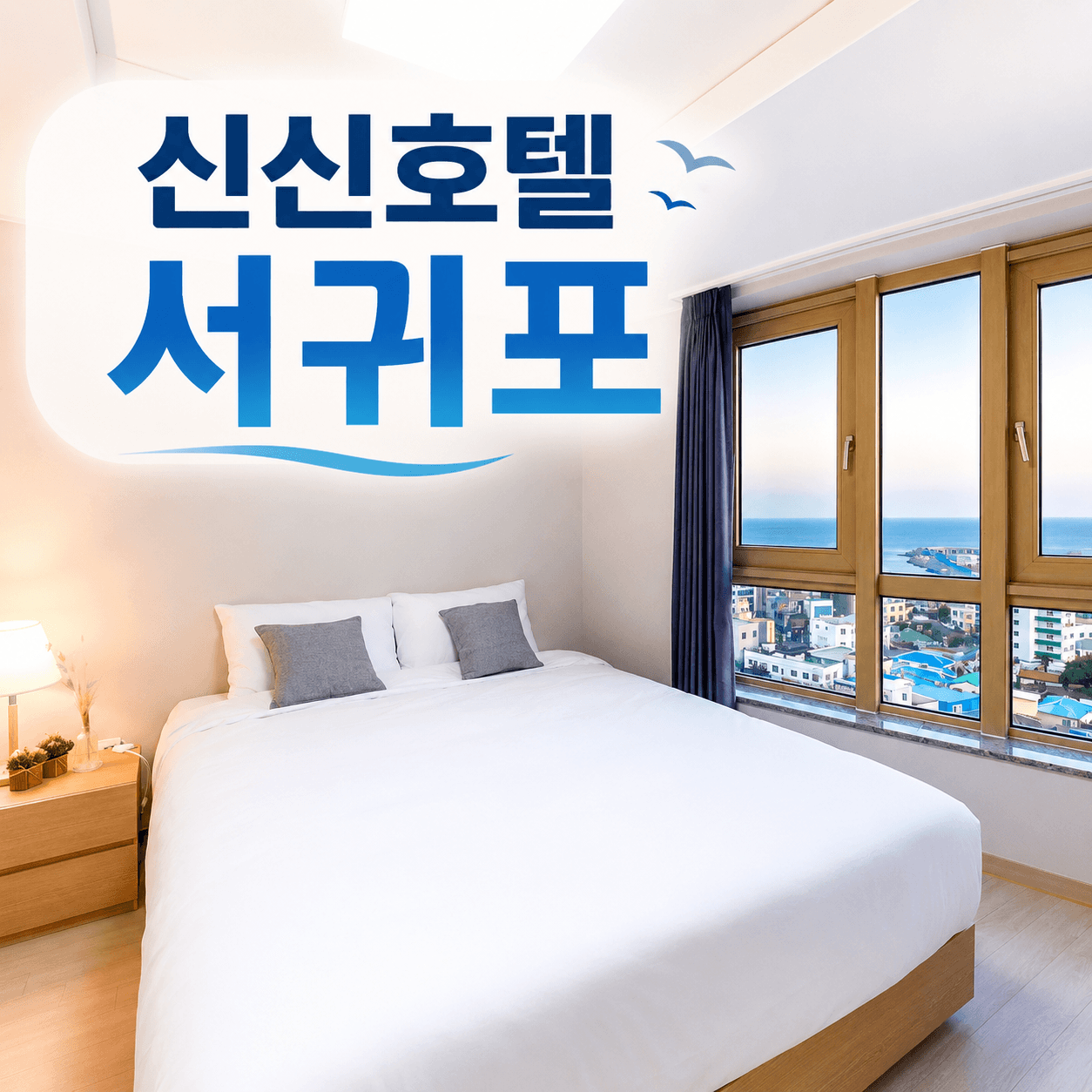 신신호텔 서귀포
