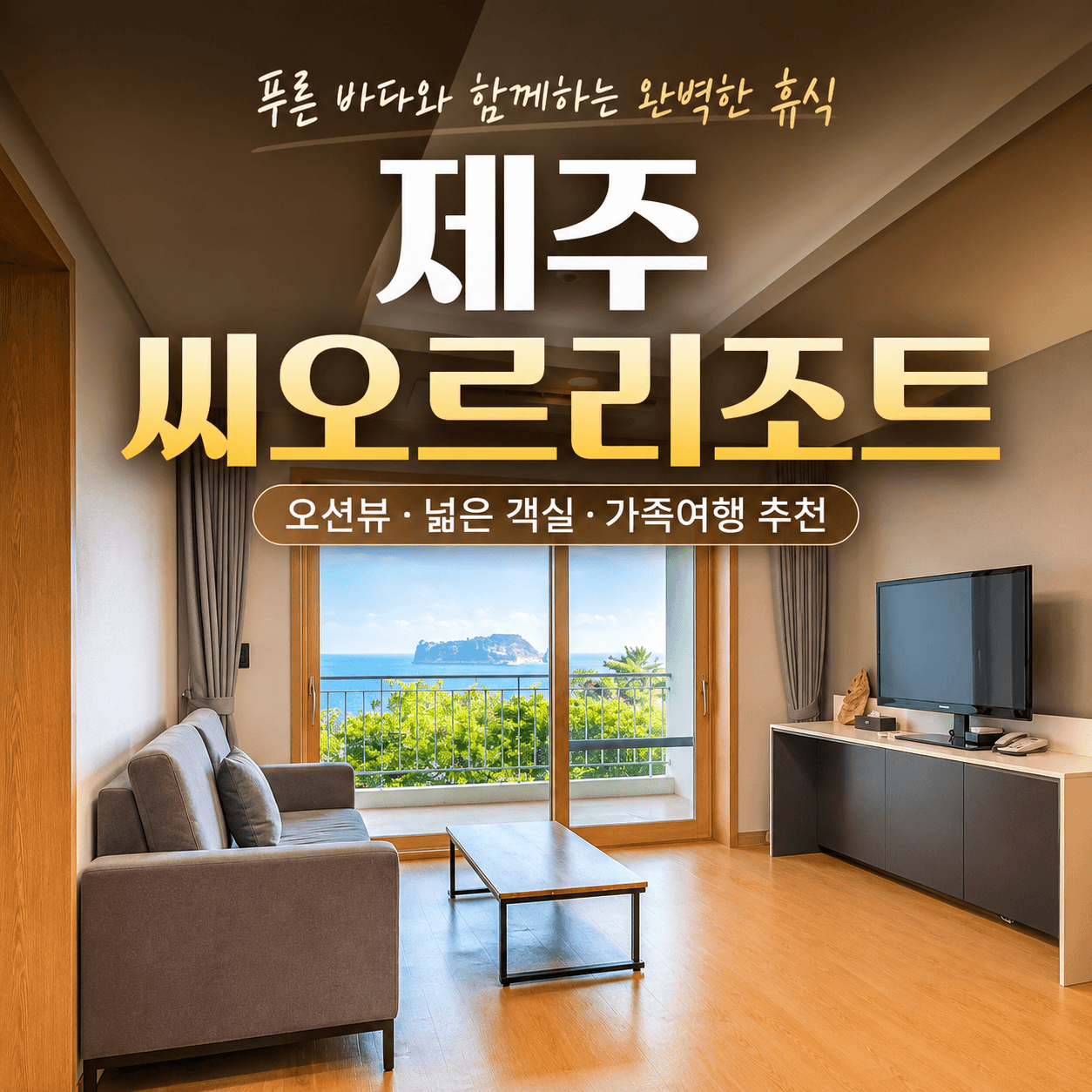 씨오르리조트