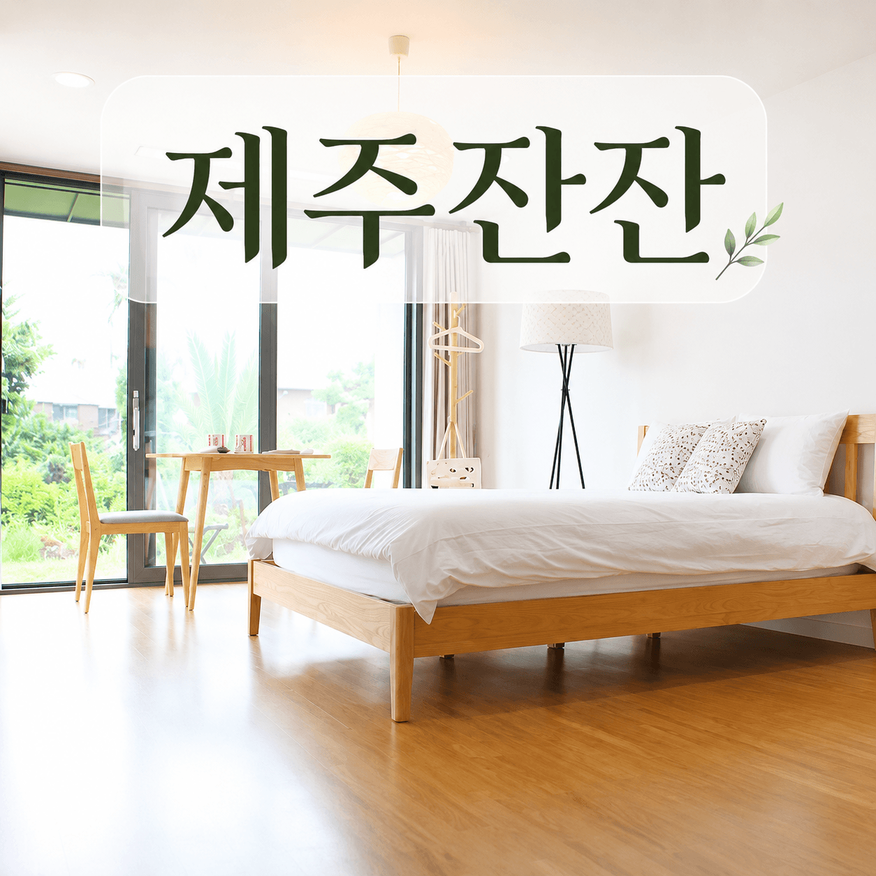 제주잔잔
