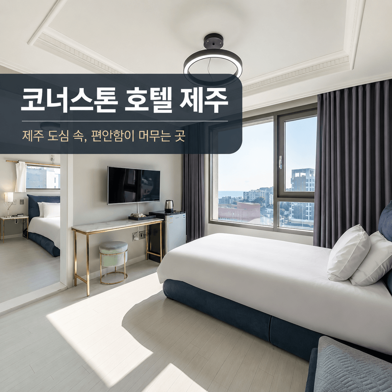 코너스톤 호텔 제주