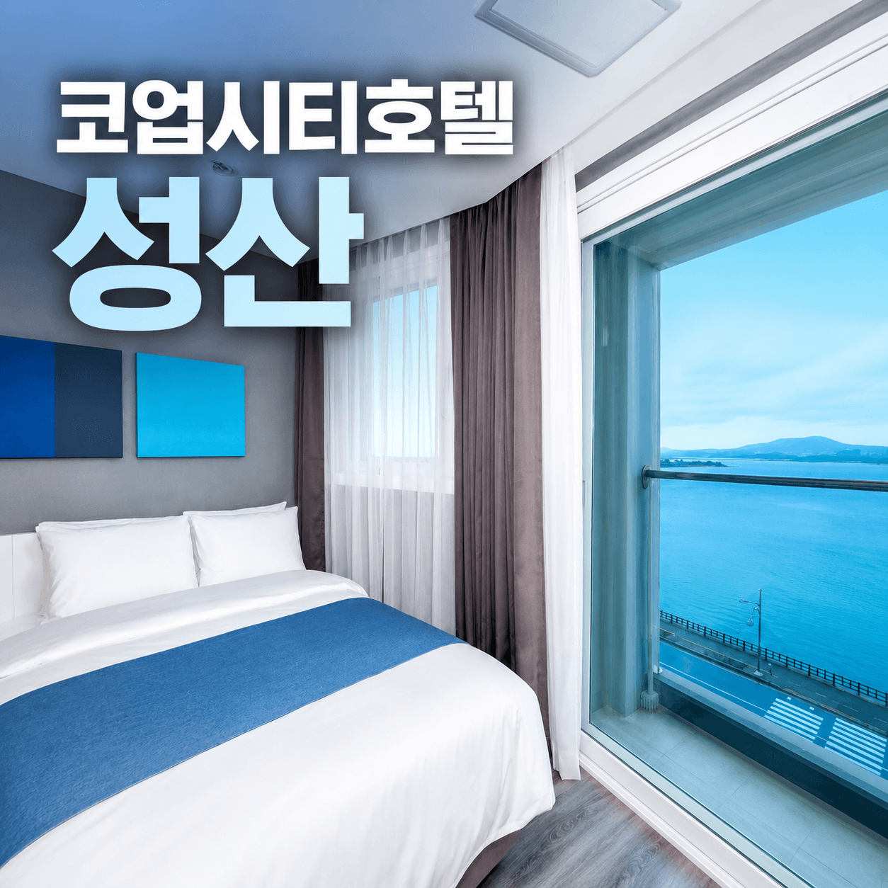 코업시티호텔 성산