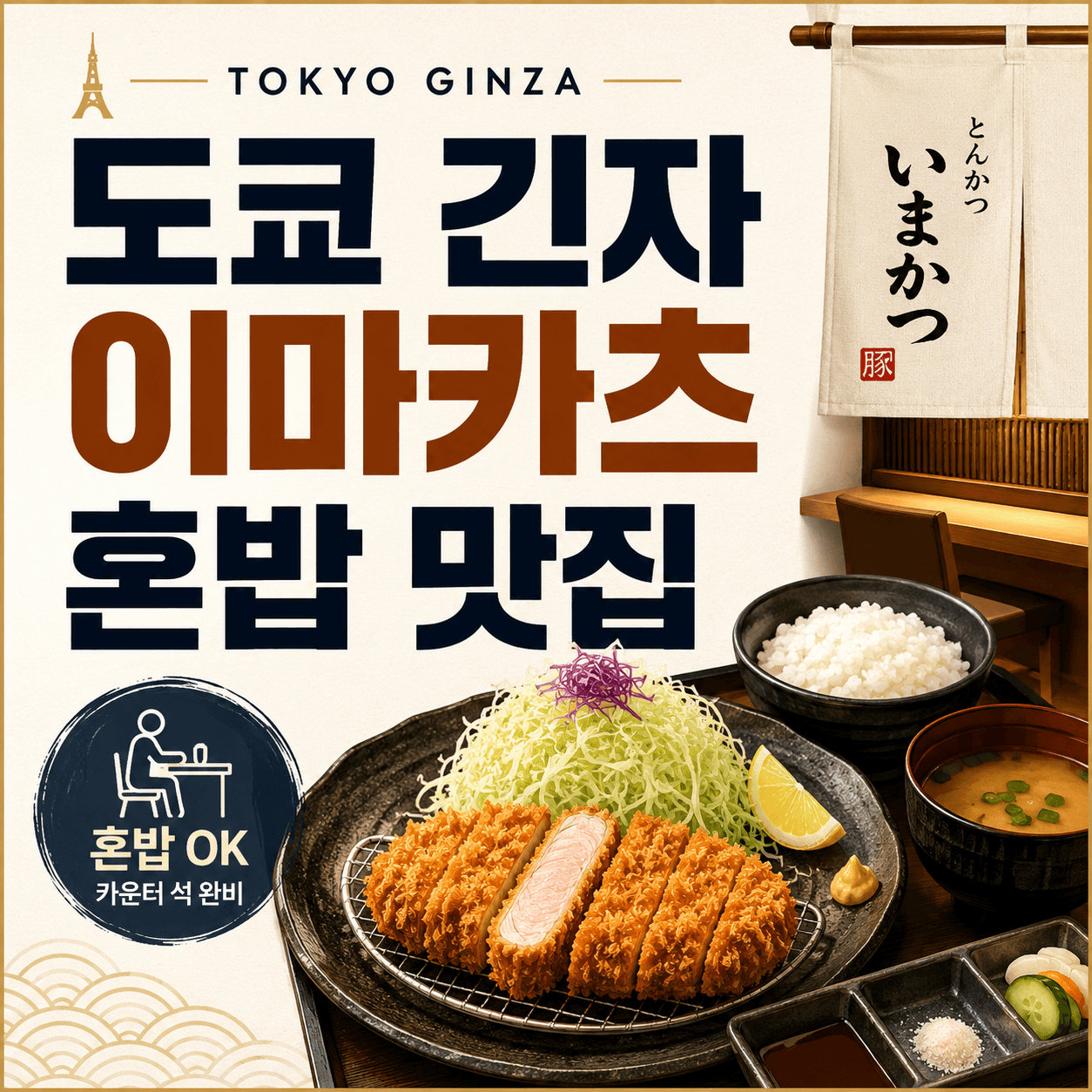 도쿄 긴자 이마카츠 혼밥 맛집