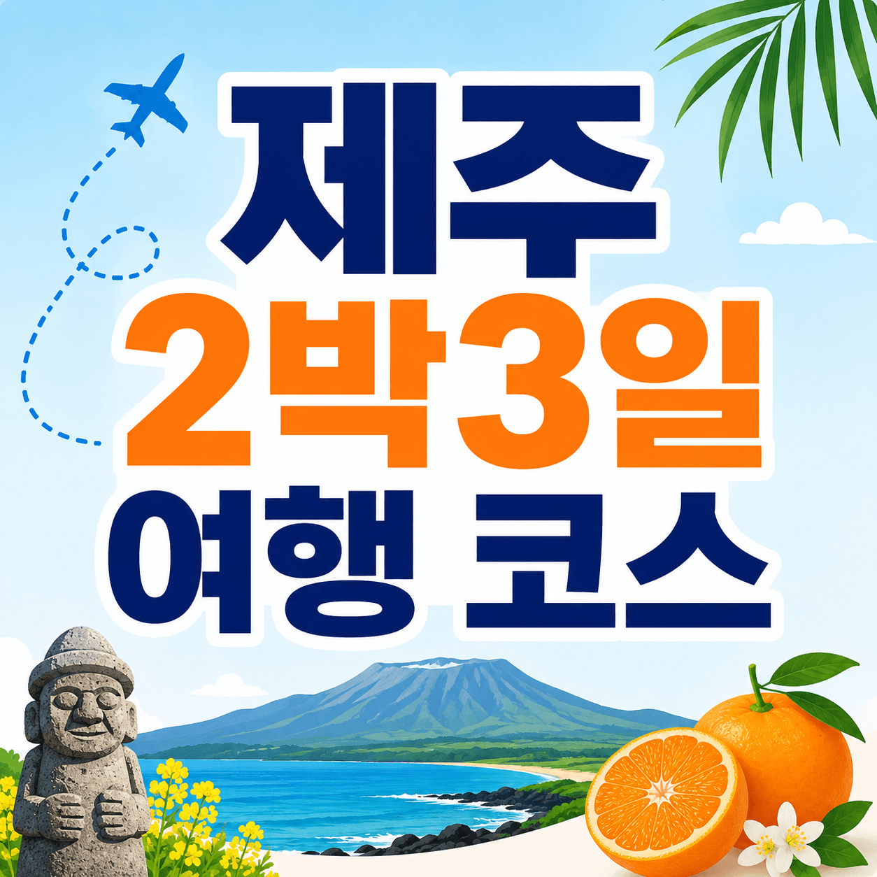 제주 2박 3일 여행 코스