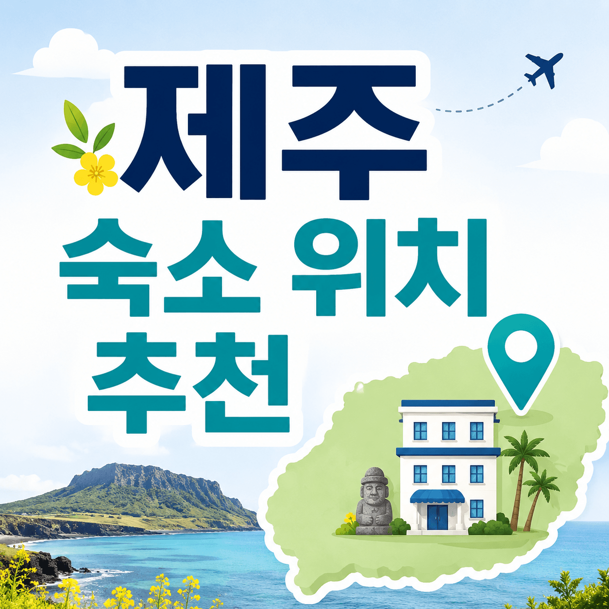제주 숙소 위치 추천