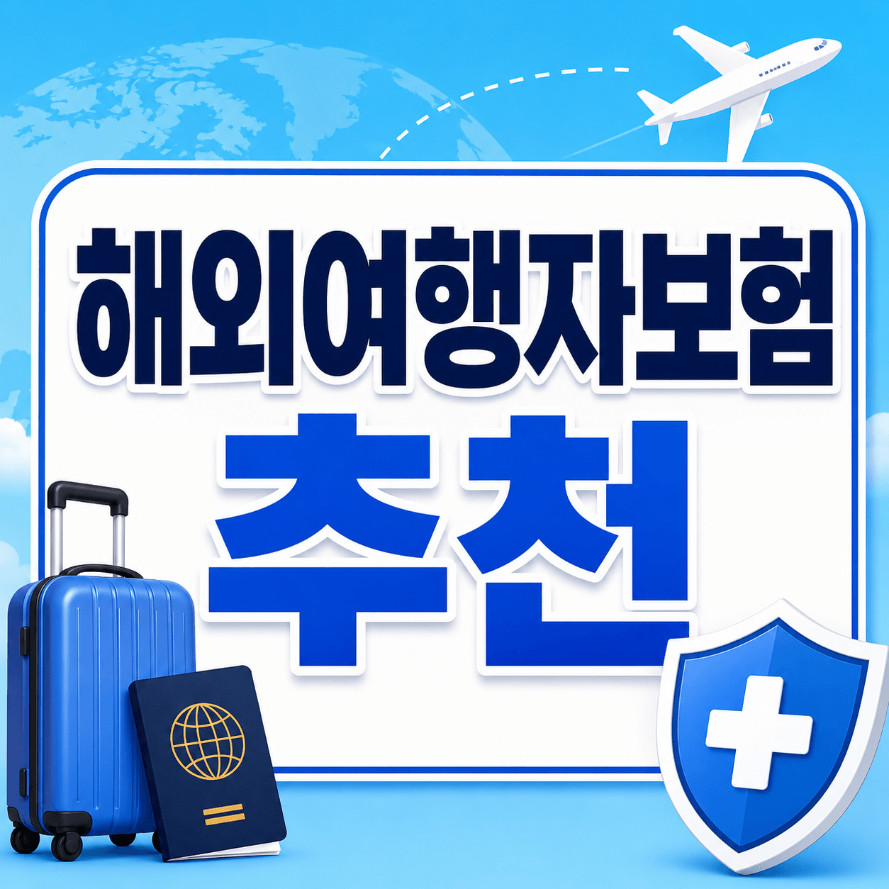 해외여행자보험 추천