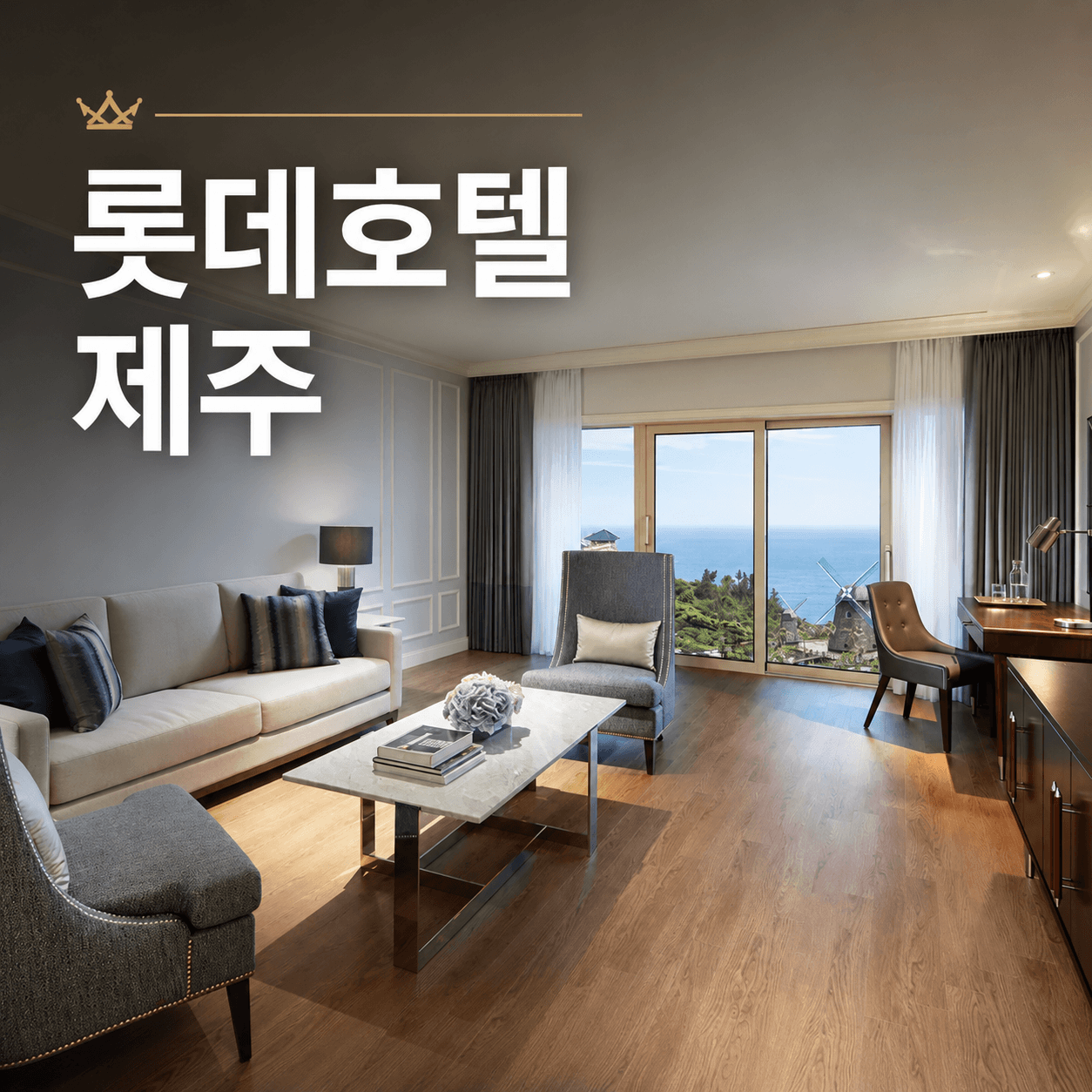 롯데호텔 제주