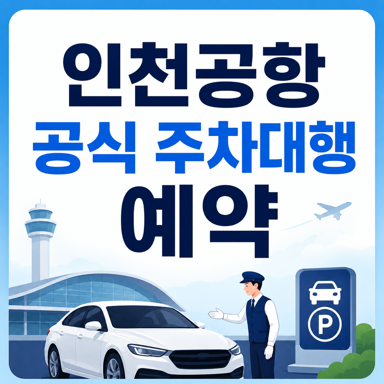 인천공항 공식 주차대행