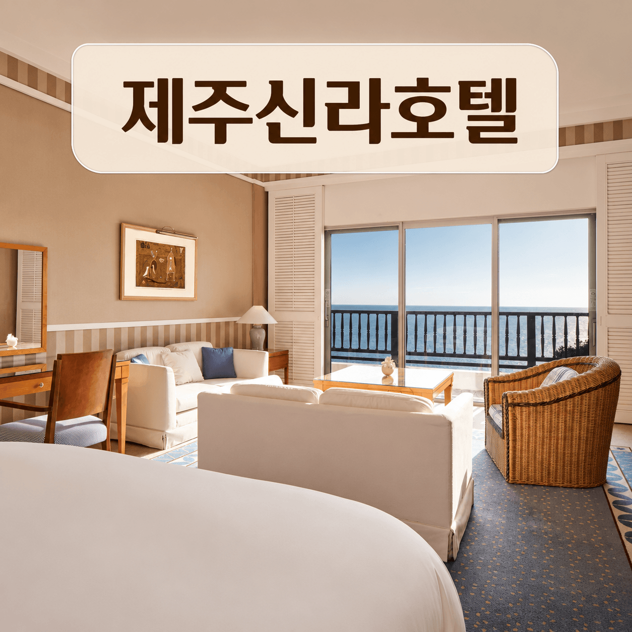 제주신라호텔