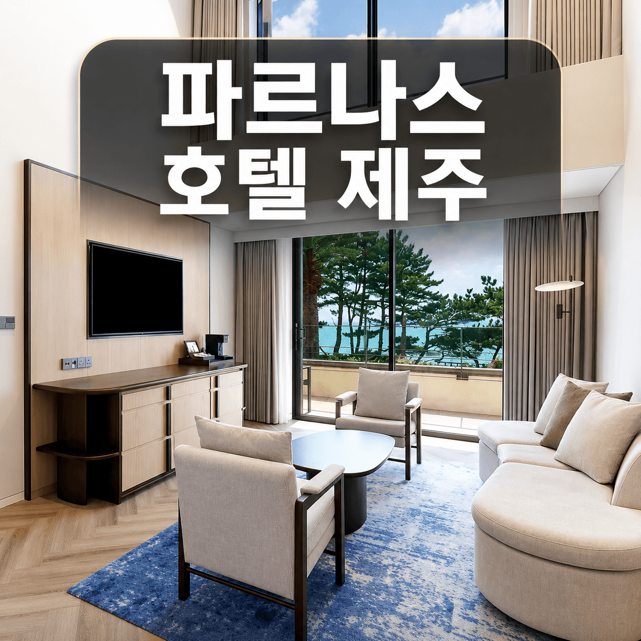 파르나스 호텔 제주