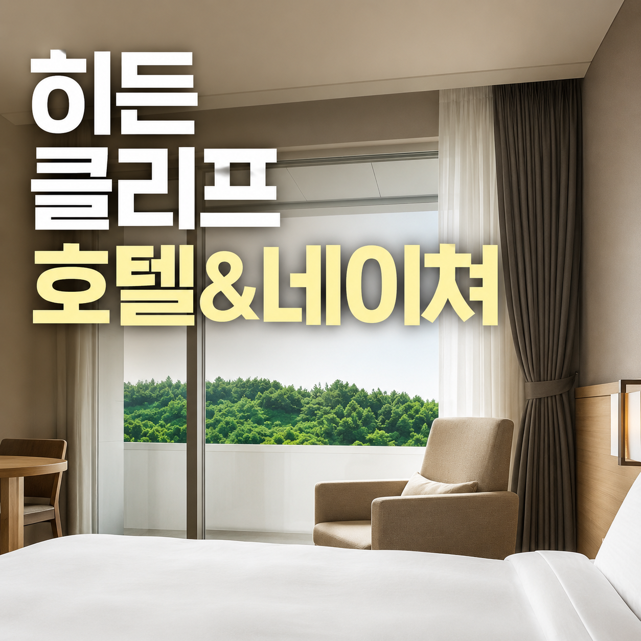 히든 클리프 호텔 앤 네이처