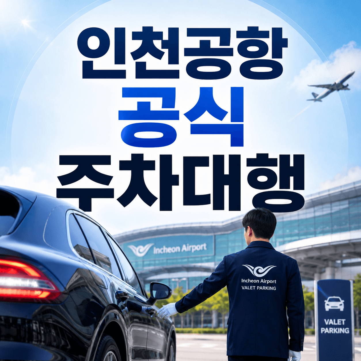 인천공항 공식 주차대행