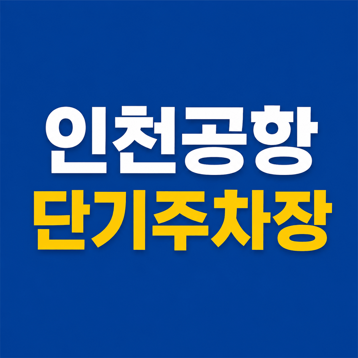 인천공항 단기주차장