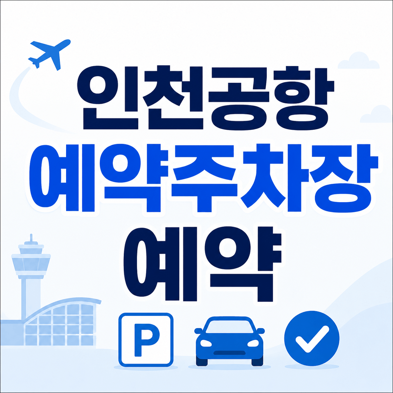인천공항 예약주차장 예약