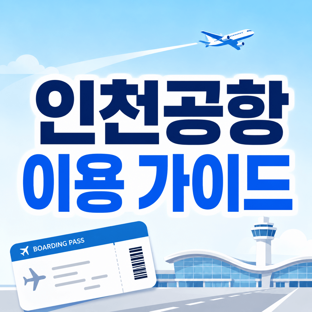 인천공항 이용 가이드