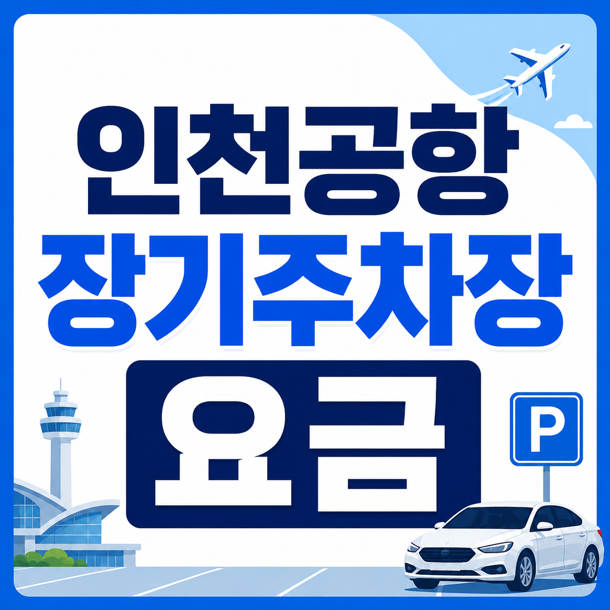 인천공항 장기주차장 요금