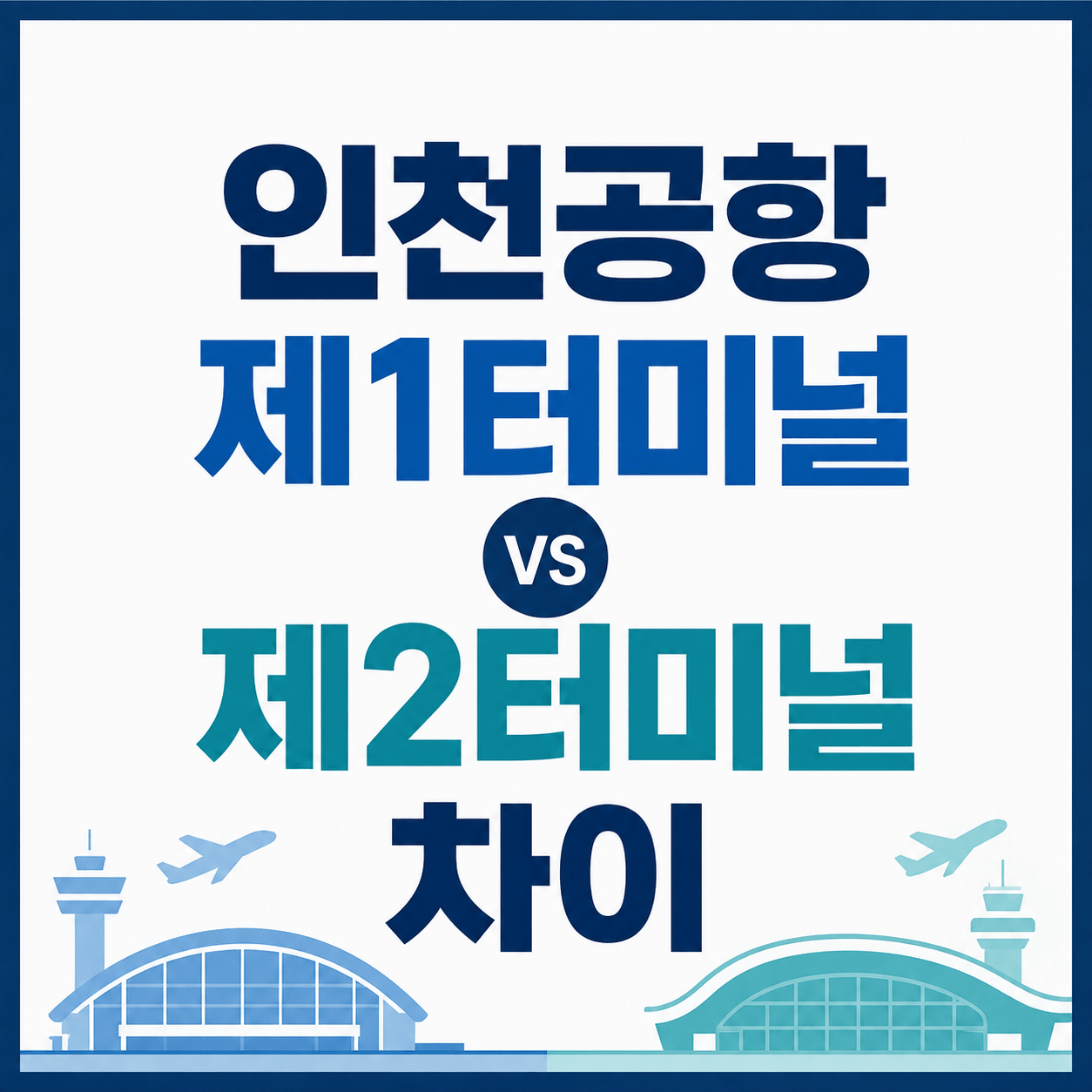 인천공항 제1터미널 제2터미널 차이