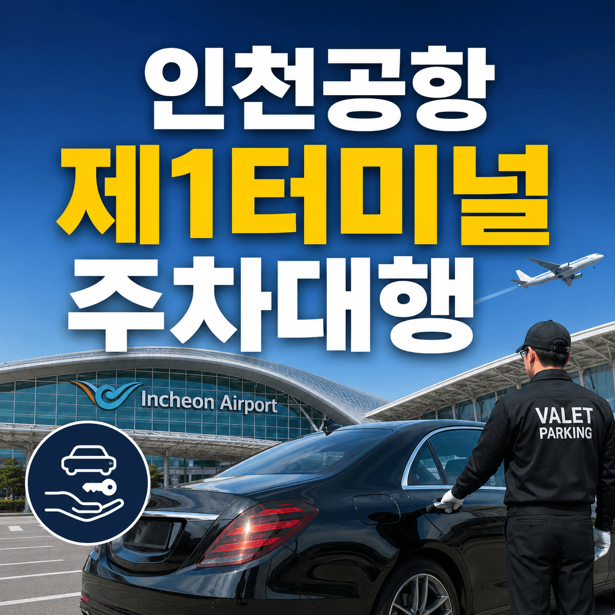 인천공항 제1터미널 주차대행