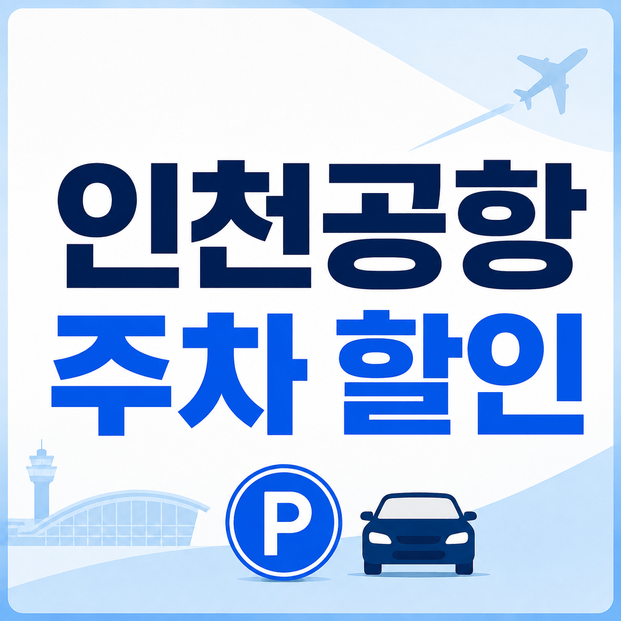인천공항 주차 할인