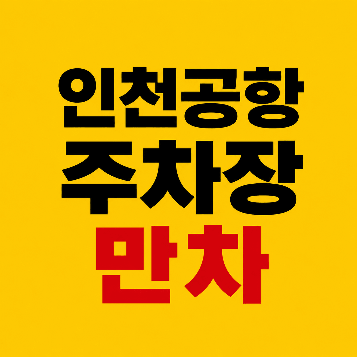인천공항 주차장 만차