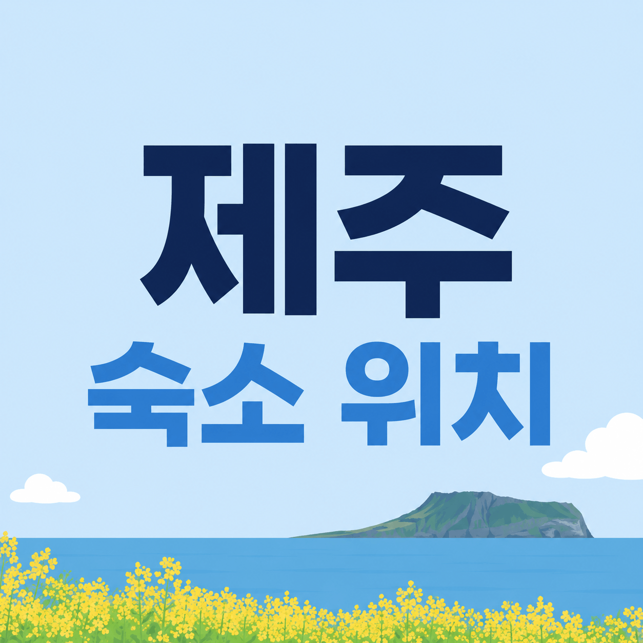 제주 숙소 위치