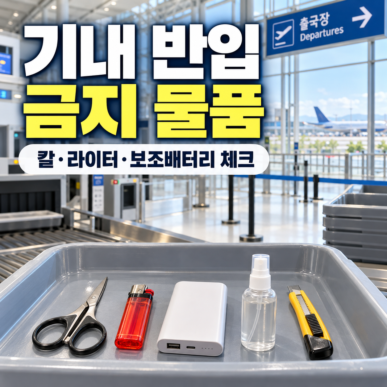 기내 반입 금지 물품