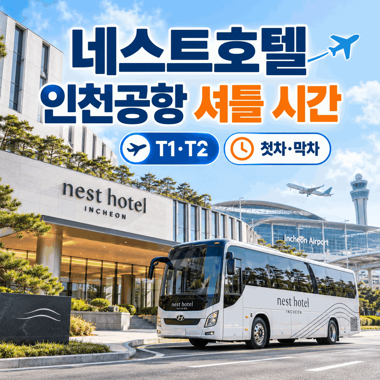 네스트호텔 인천공항 셔틀 시간