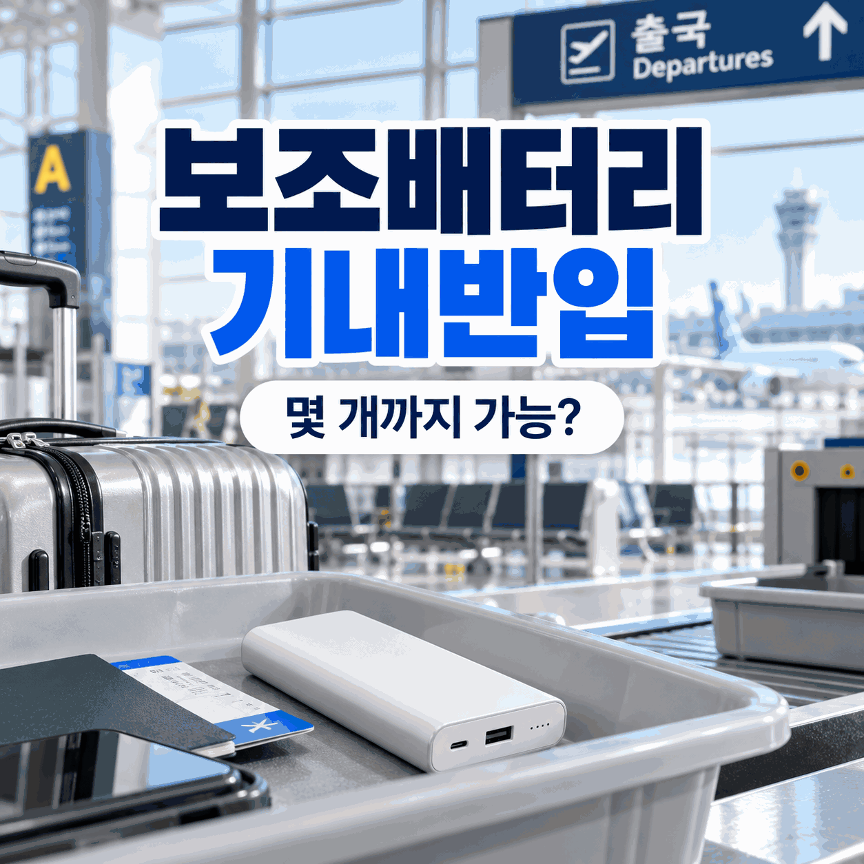 보조배터리 기내반입