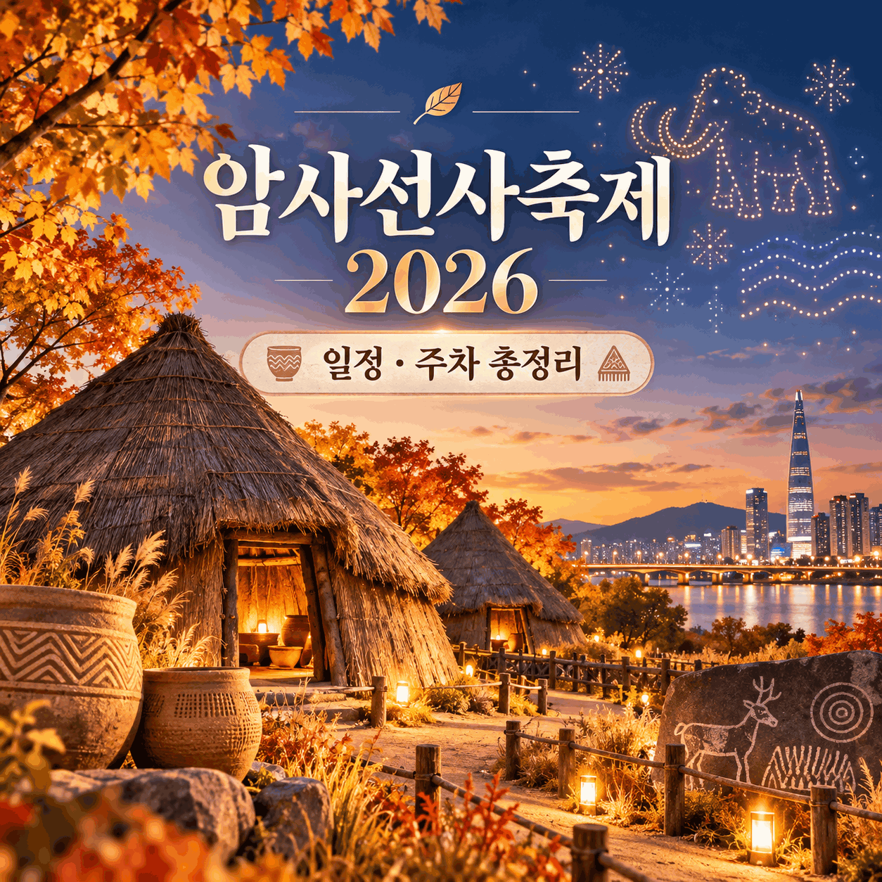암사선사축제 2026