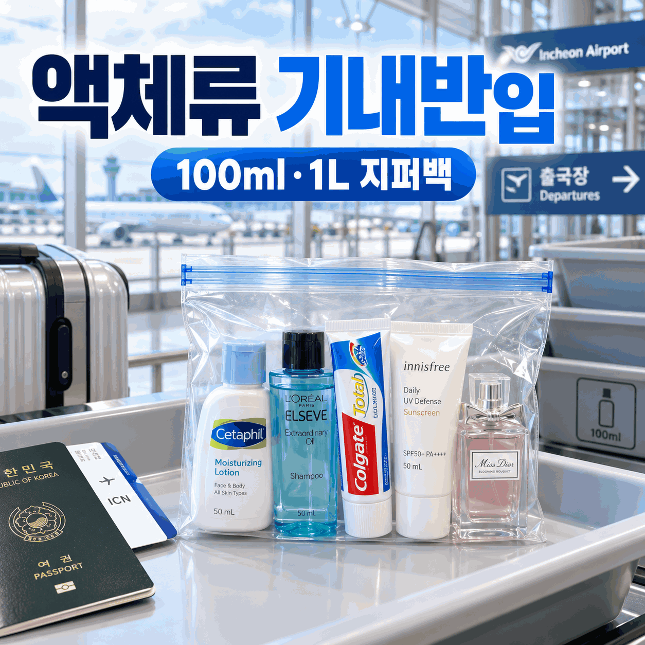액체류 기내반입