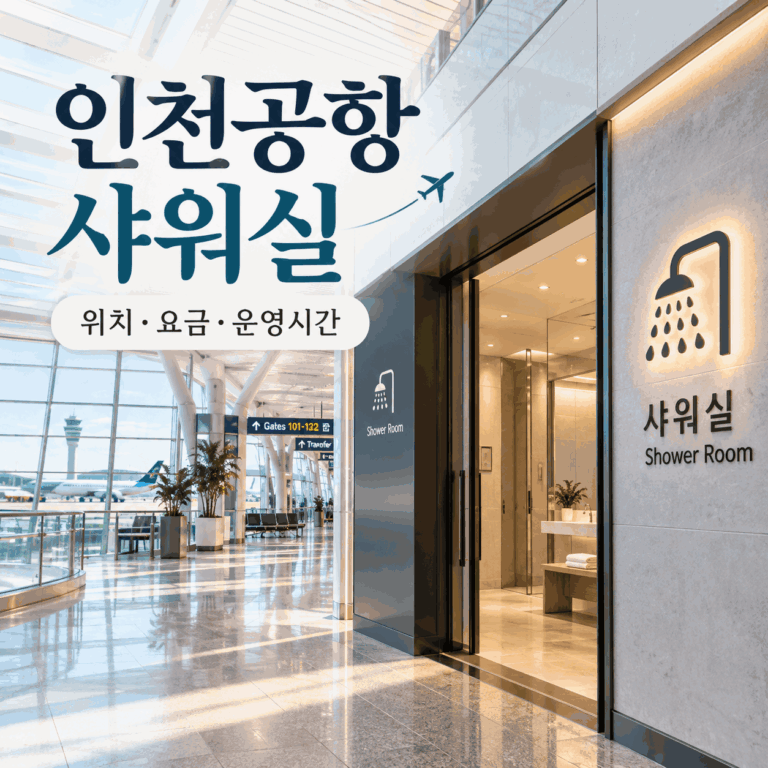 인천공항 샤워실