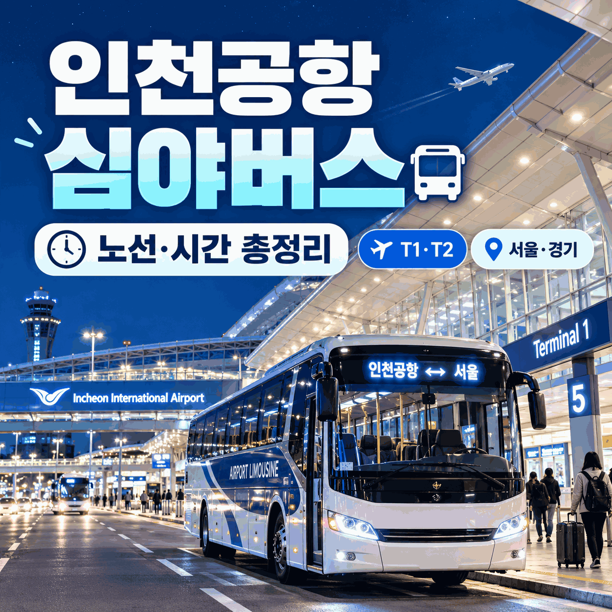 인천공항 심야버스 노선 시간