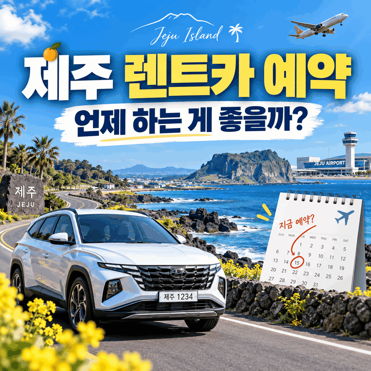 제주 렌트카 예약 언제 하는 게 좋을까