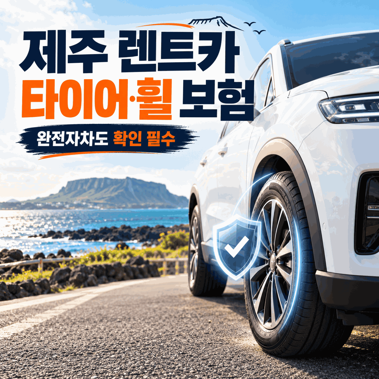 제주 렌트카 타이어 휠 보험