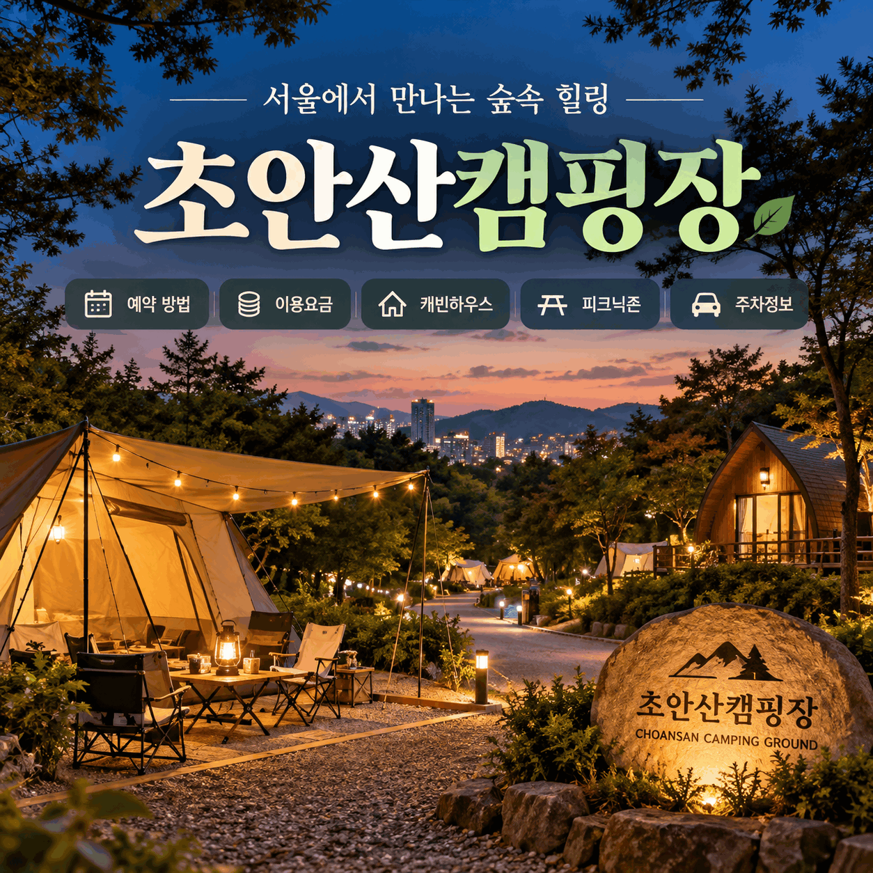 초안산캠핑장